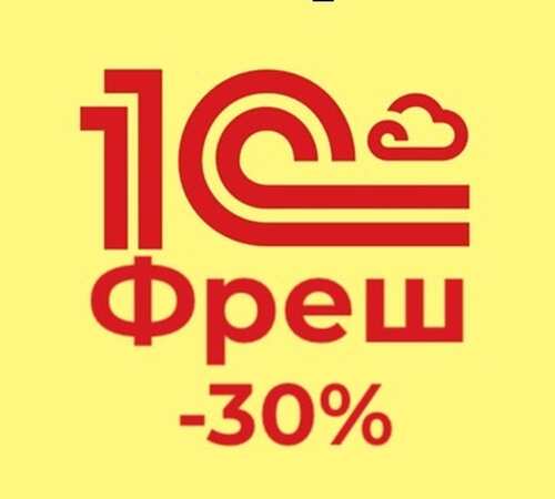 Акция со скидкой 30% на сервис 1С Фреш продлена до конца 2025 года Акция со скидкой 30% на сервис 1С Фреш продлена до конца 2025 года