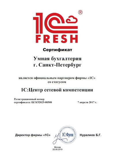 Сертификат партнёрства с 1C:Fresh
