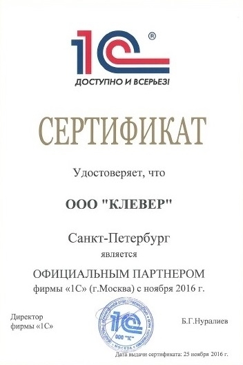 Сертификат партнёра 1С (с 2016 года)