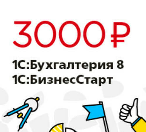 1С:Бухгалтерия 8 + пакет сервисов = 3000 руб.